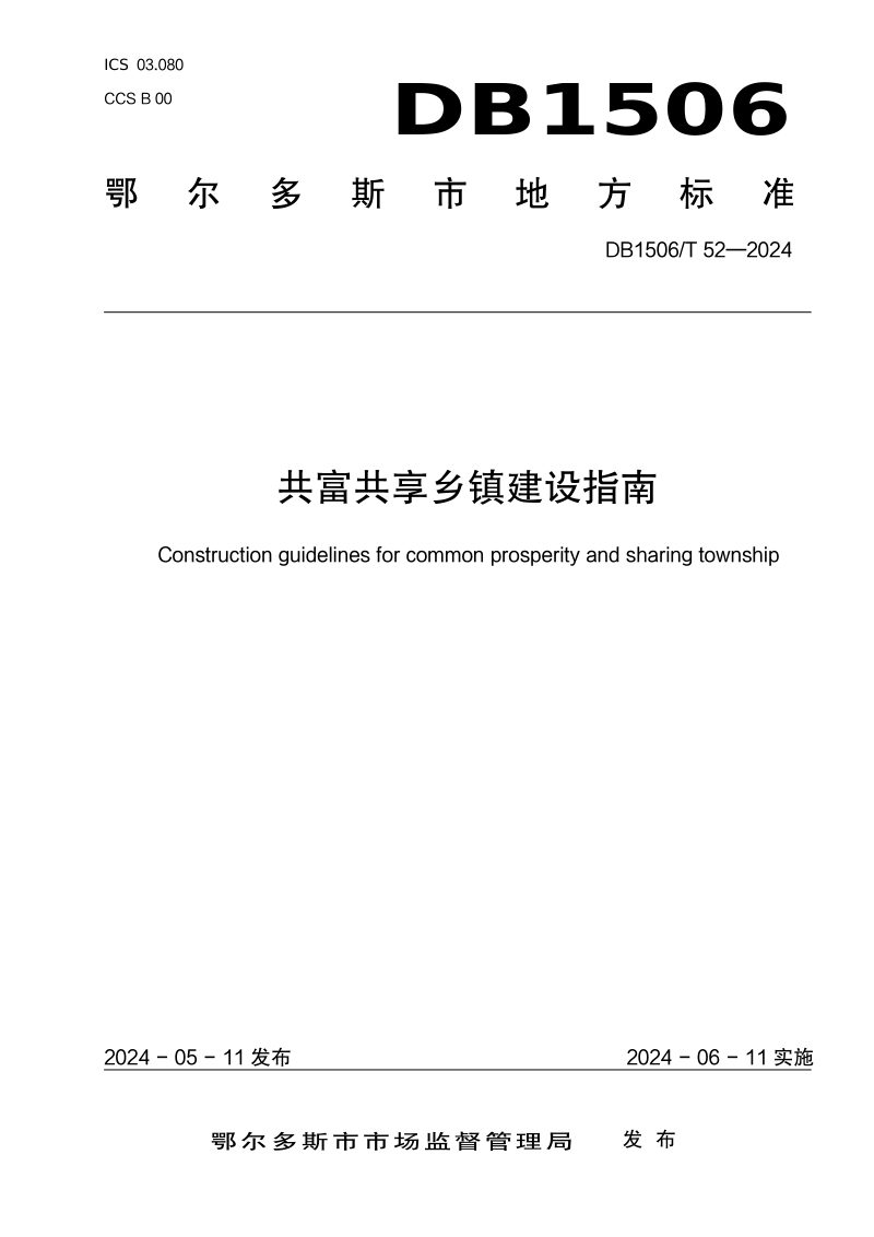 内蒙古鄂尔多斯市《共富共享乡镇建设指南》DB1506/T 52-2024第1页