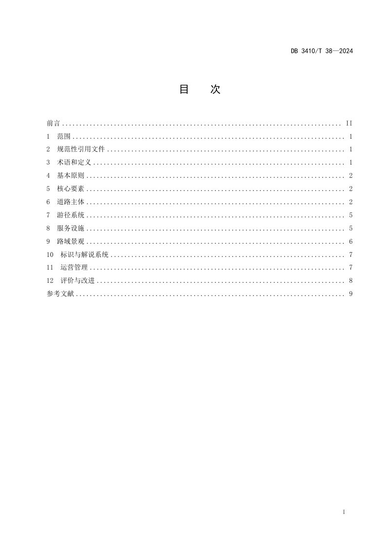 安徽省黄山市《旅游风景道建设指南》DB3410/T 38-2024第2页