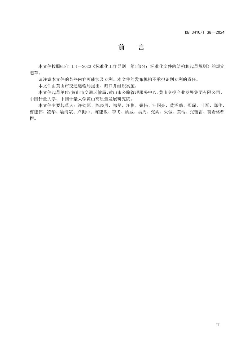 安徽省黄山市《旅游风景道建设指南》DB3410/T 38-2024第3页