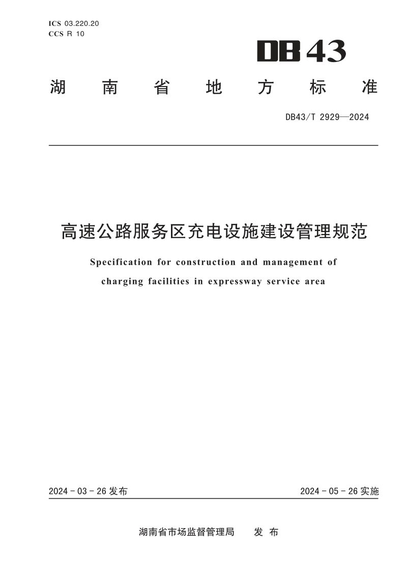 湖南省《高速公路服务区充电设施建设管理规范》DB43/T 2929-2024第1页