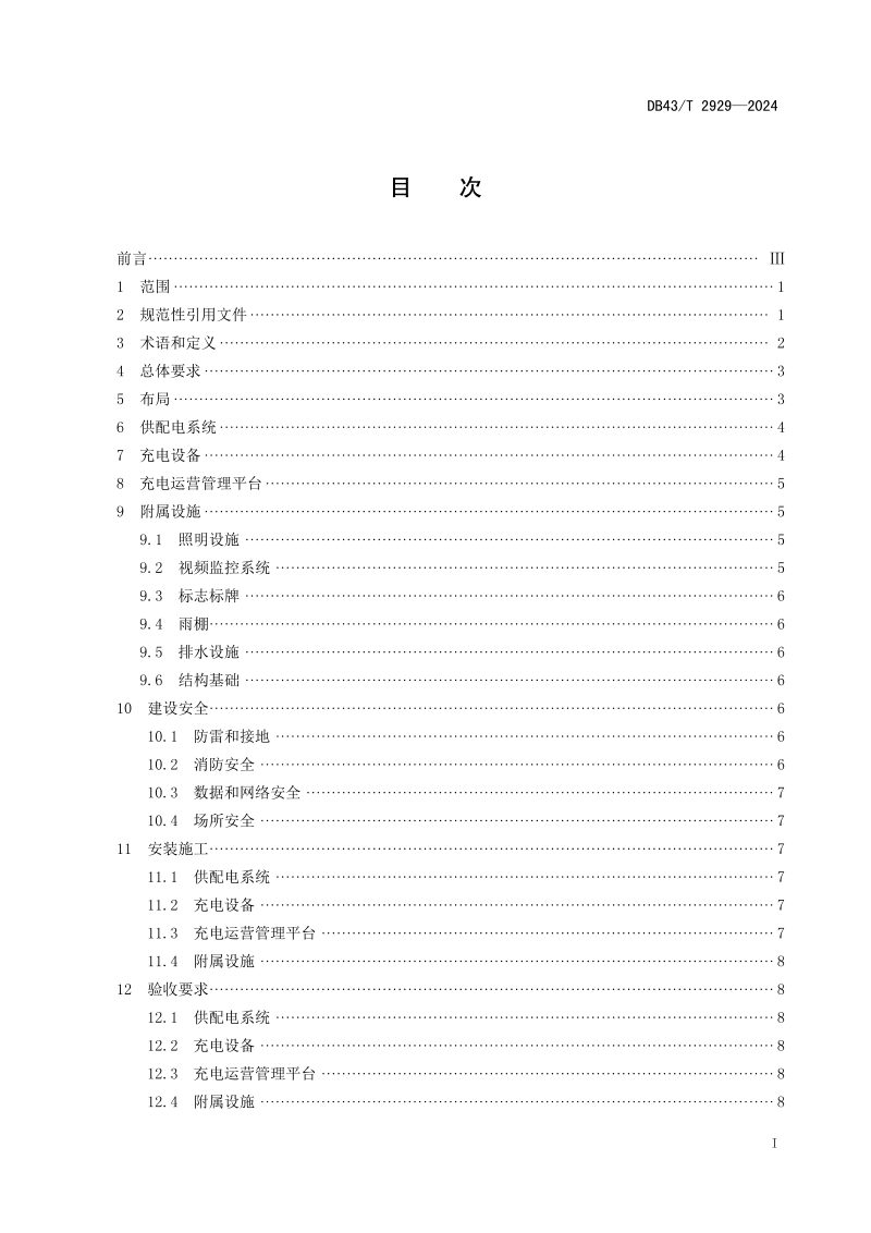 湖南省《高速公路服务区充电设施建设管理规范》DB43/T 2929-2024第3页