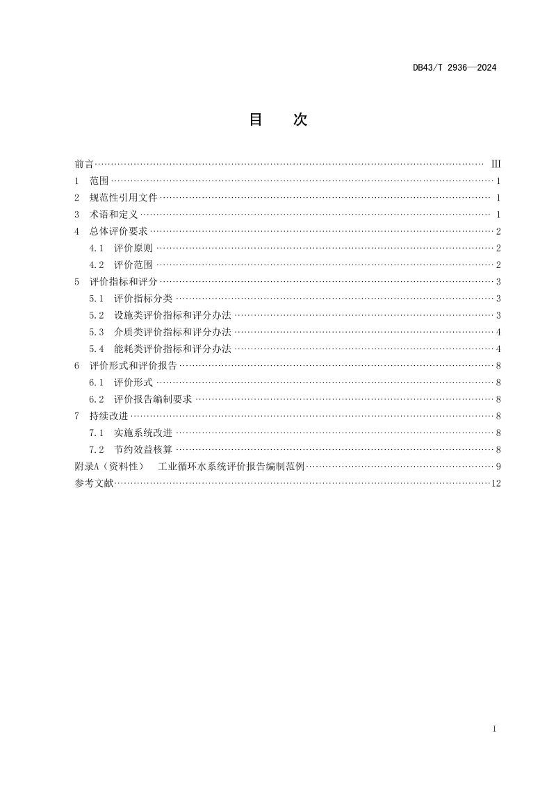 湖南省《工业循环水系统评价技术规范》DB43/T 2936-2024第3页