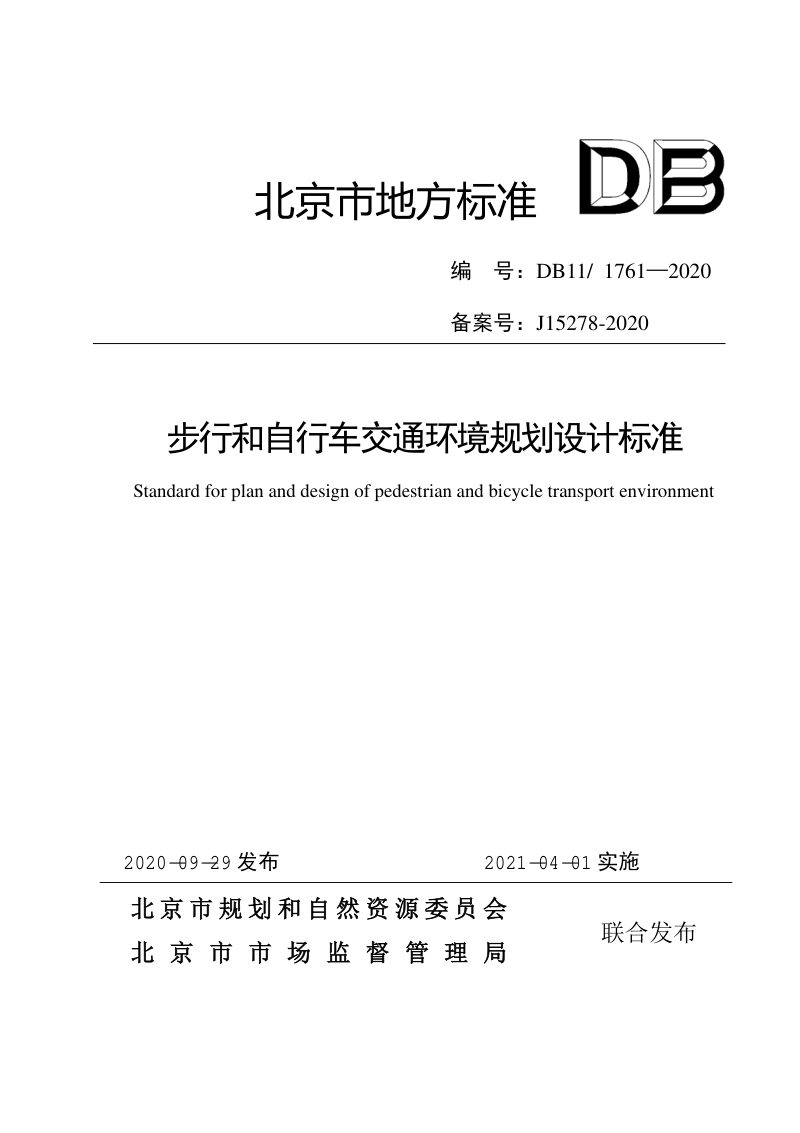 北京市《步行和自行车交通环境规划设计标准》DB11/1761-2020第1页