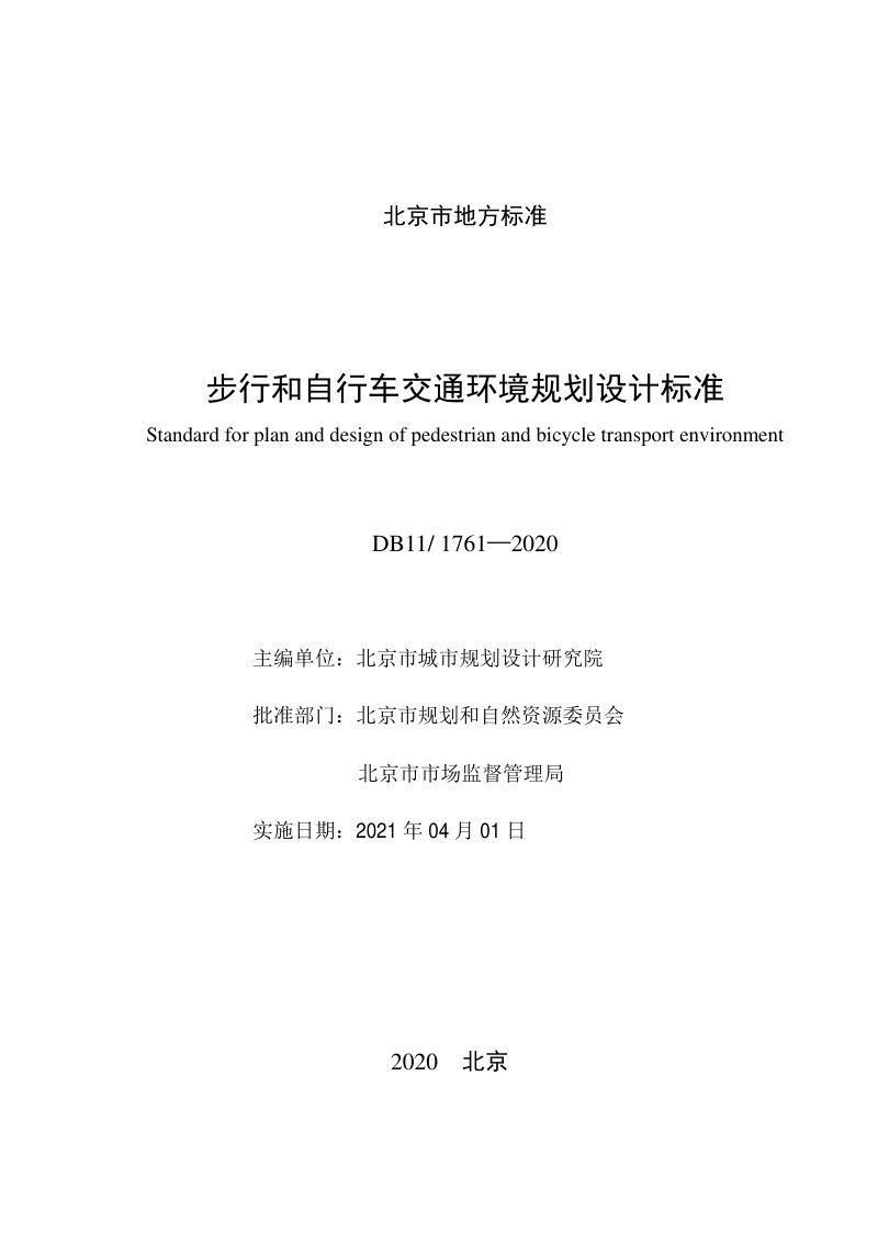 北京市《步行和自行车交通环境规划设计标准》DB11/1761-2020第2页