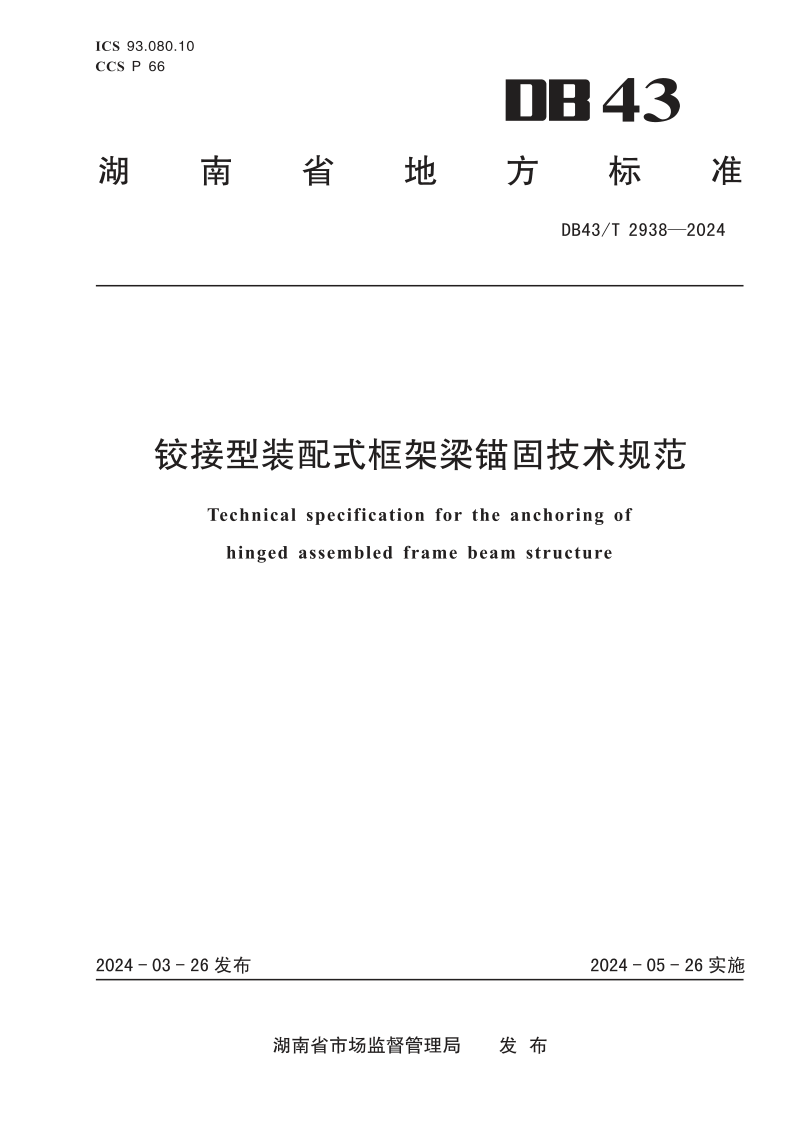 湖南省《铰接型装配式框架梁锚固技术规范》DB43/T 2938-2024第1页