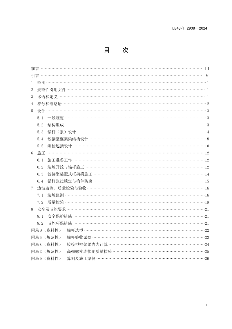 湖南省《铰接型装配式框架梁锚固技术规范》DB43/T 2938-2024第3页