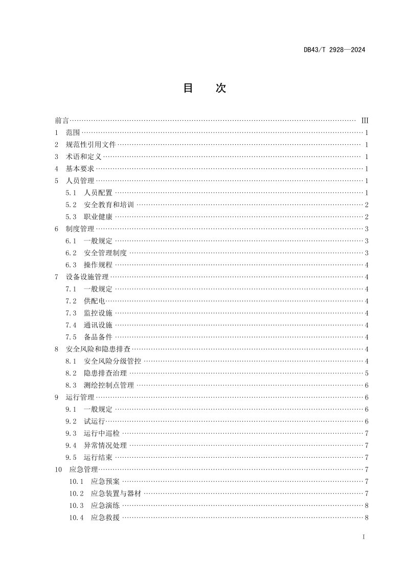 湖南省《客运架空索道运行维护导则》DB43/T 2928-2024第3页
