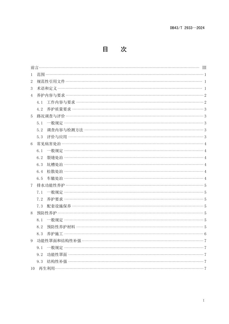 湖南省《排水降噪沥青路面养护技术》DB43/T 2933-2024第3页
