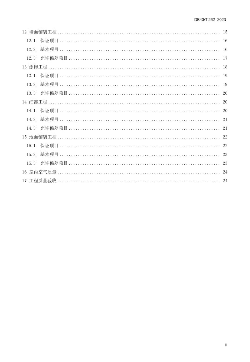湖南省《住宅室内装饰装修工程质量验收规范》DB43/T 262-2024第3页
