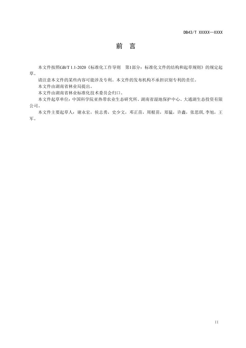 湖南省《湿地生态修复技术规程》DB43/T 2942-2024第3页