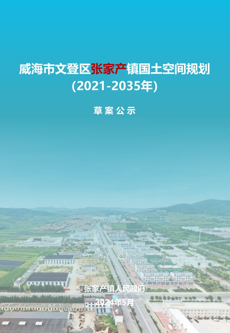 威海市文登区张家产镇国土空间规划（2021-2035年）第1页