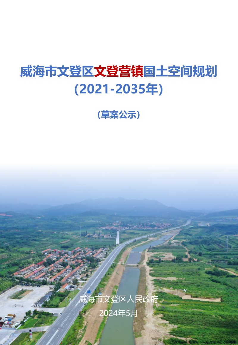 威海市文登区文登营镇国土空间规划（2021-2035年）第1页