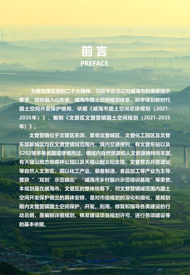 威海市文登区文登营镇国土空间规划（2021-2035年）第2页