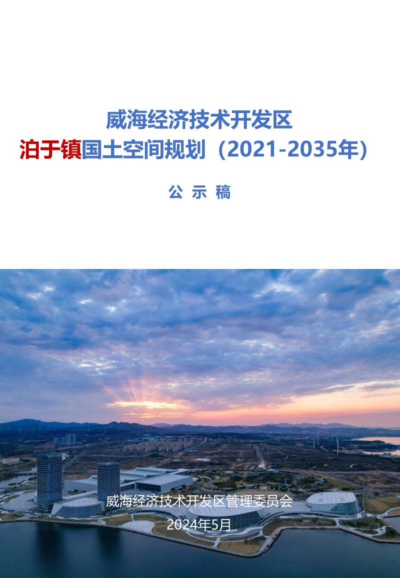 威海经济技术开发区泊于镇国土空间规划（2021-2035年）第1页