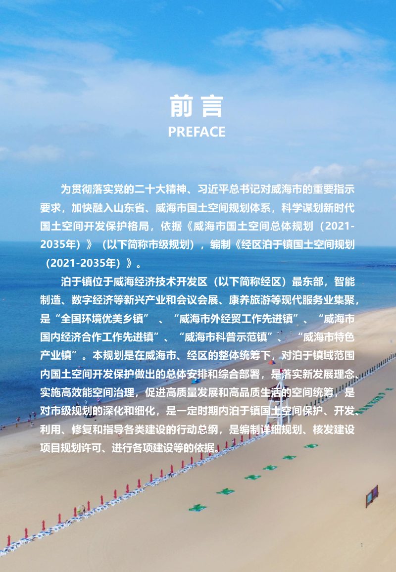 威海经济技术开发区泊于镇国土空间规划（2021-2035年）第2页