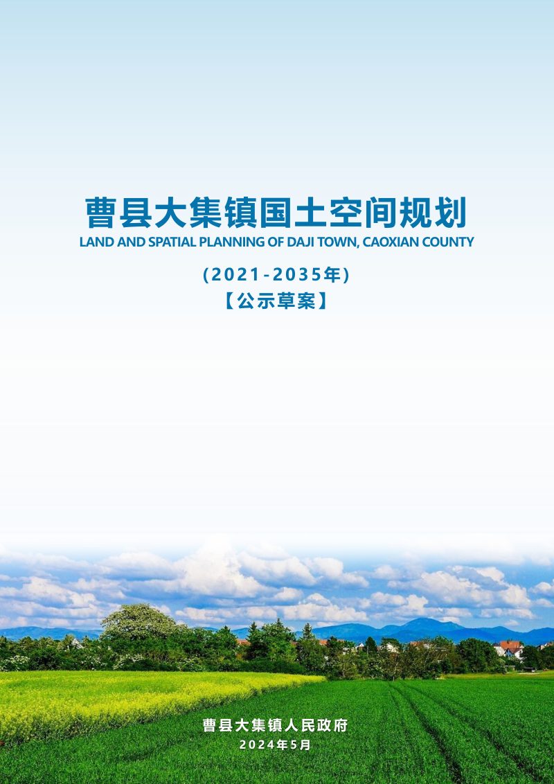 曹县大集镇国土空间规划(2021-2035年)第1页