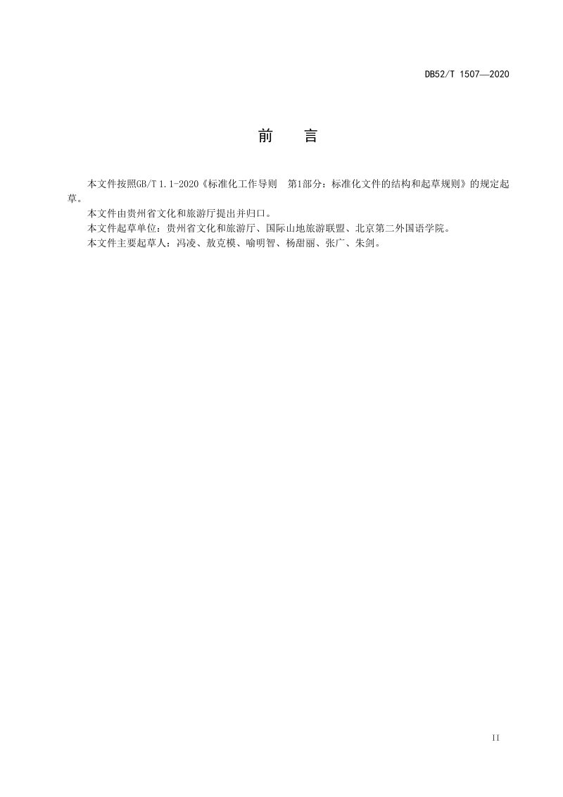 贵州省《全域旅游发展规划导则》DB52/T 1507-2020第3页