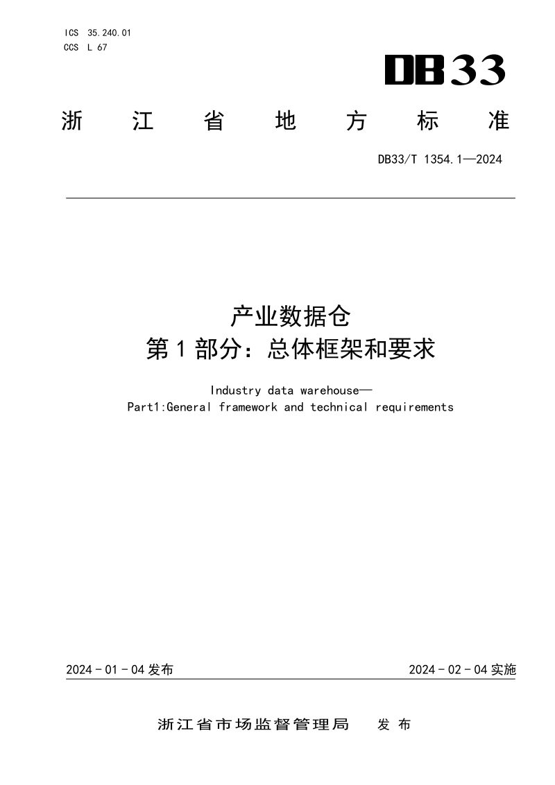 浙江省《产业数据仓 第1部分：总体框架和要求》DB33/T 1354.1-2024第1页