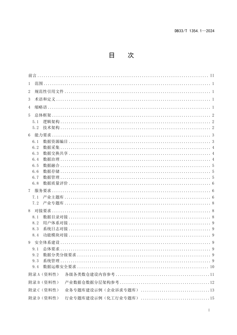 浙江省《产业数据仓 第1部分：总体框架和要求》DB33/T 1354.1-2024第3页