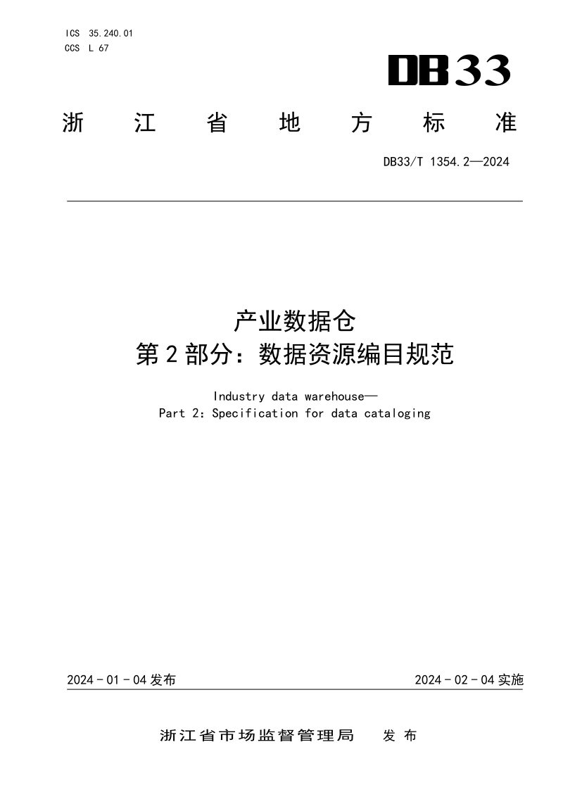 浙江省《产业数据仓 第2部分：数据资源编目规范》DB33/T 1354.2-2024第1页