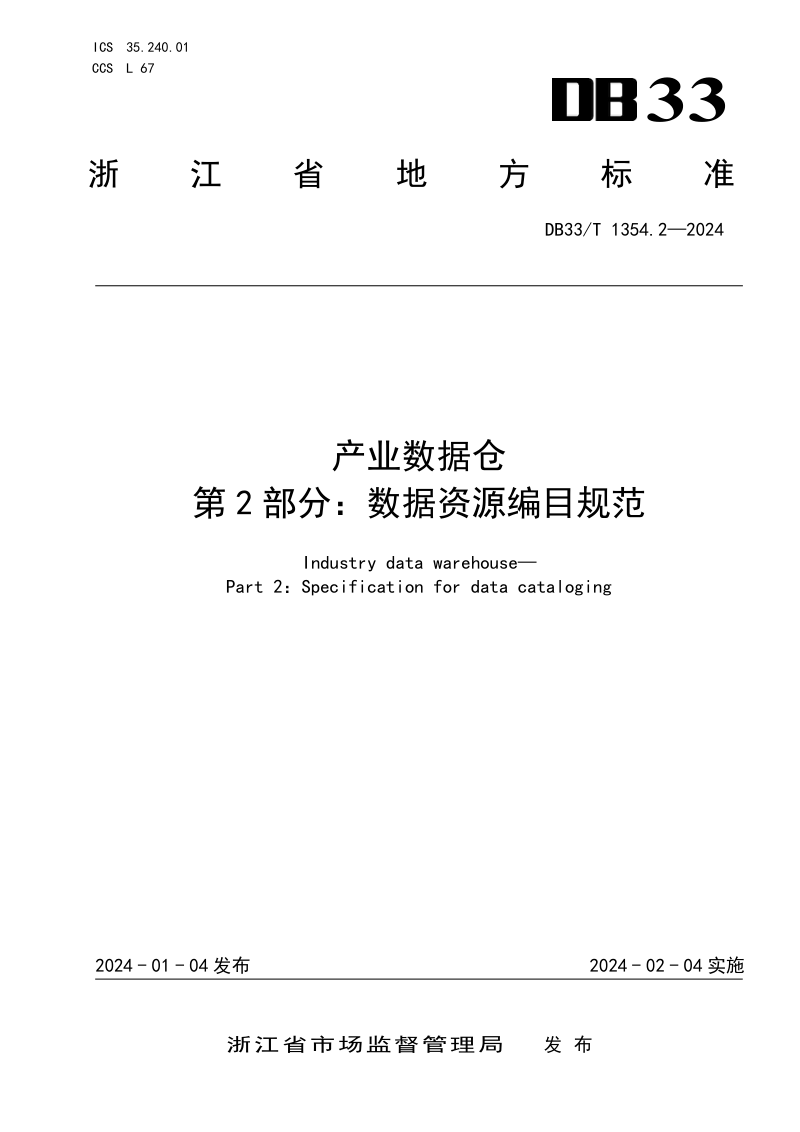浙江省《产业数据仓 第2部分：数据资源编目规范》DB33/T 1354.2-2024第1页