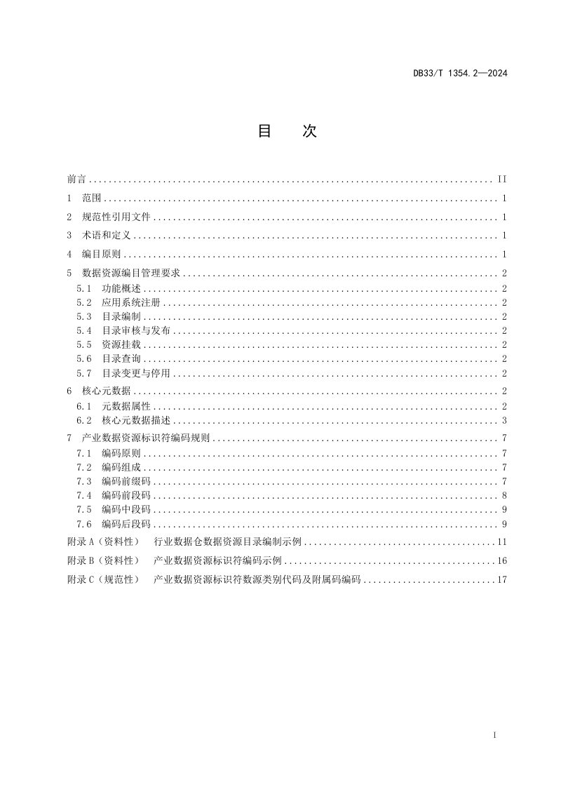 浙江省《产业数据仓 第2部分：数据资源编目规范》DB33/T 1354.2-2024第3页