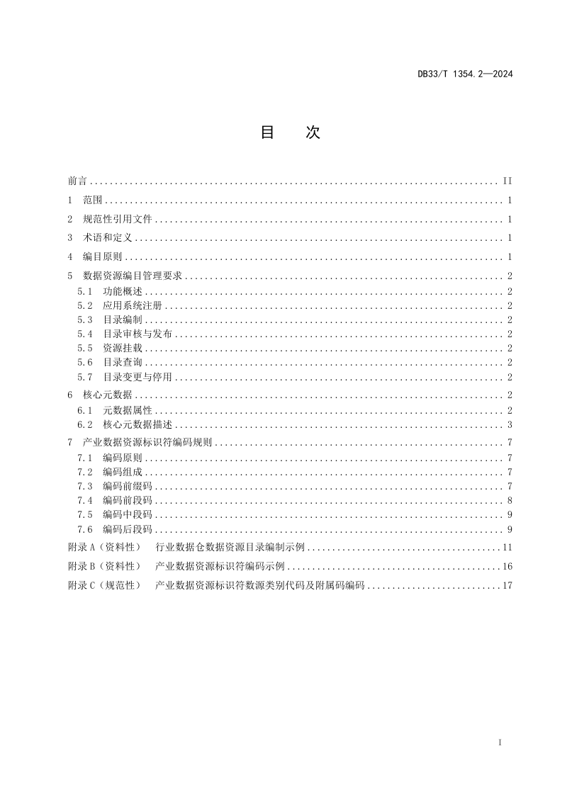 浙江省《产业数据仓 第2部分：数据资源编目规范》DB33/T 1354.2-2024第3页
