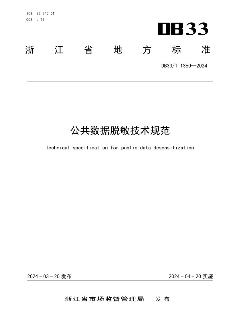 《公共数据脱敏技术规范》DB33/T 1360-2024第1页