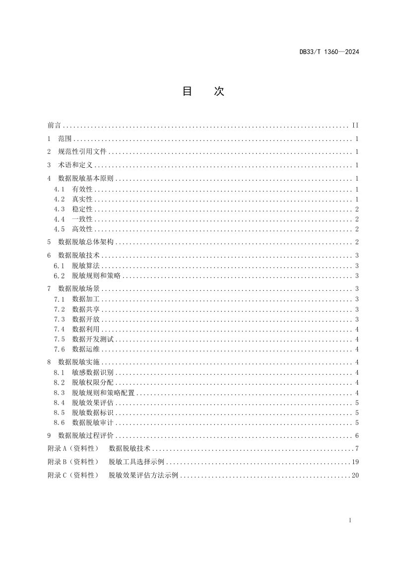 《公共数据脱敏技术规范》DB33/T 1360-2024第3页