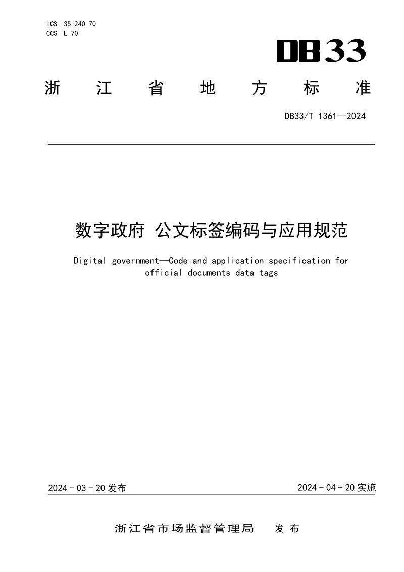 《数字政府公文标签编码与应用规范》DB33/T 1361-2024第1页