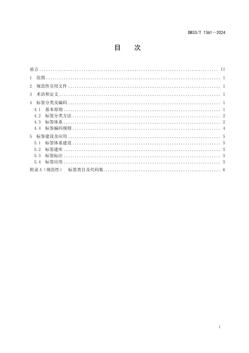 《数字政府公文标签编码与应用规范》DB33/T 1361-2024第3页