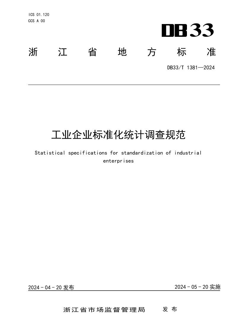 《工业企业标准化统计调查规范》DB33/T 1381-2024第1页