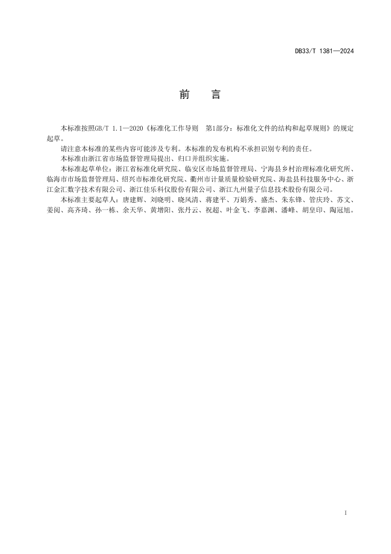 《工业企业标准化统计调查规范》DB33/T 1381-2024第3页