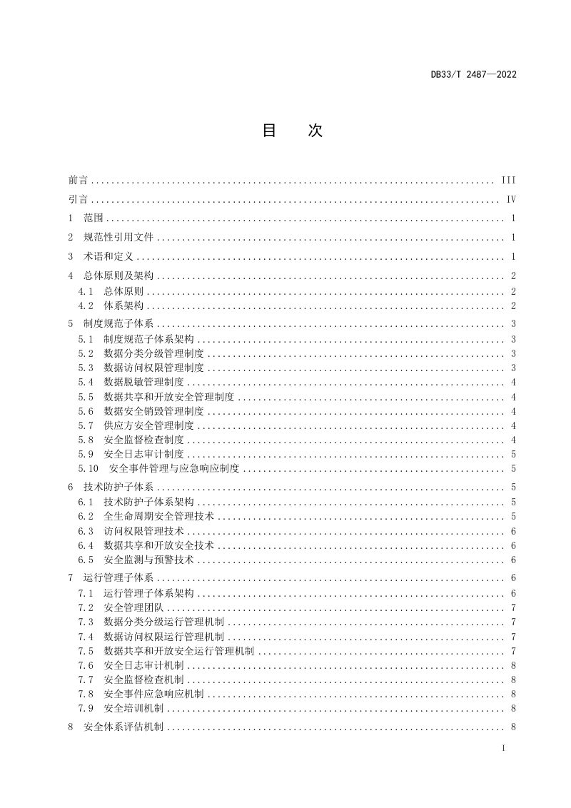 浙江省《公共数据安全体系建设指南》DB33/T 2487-2022第3页