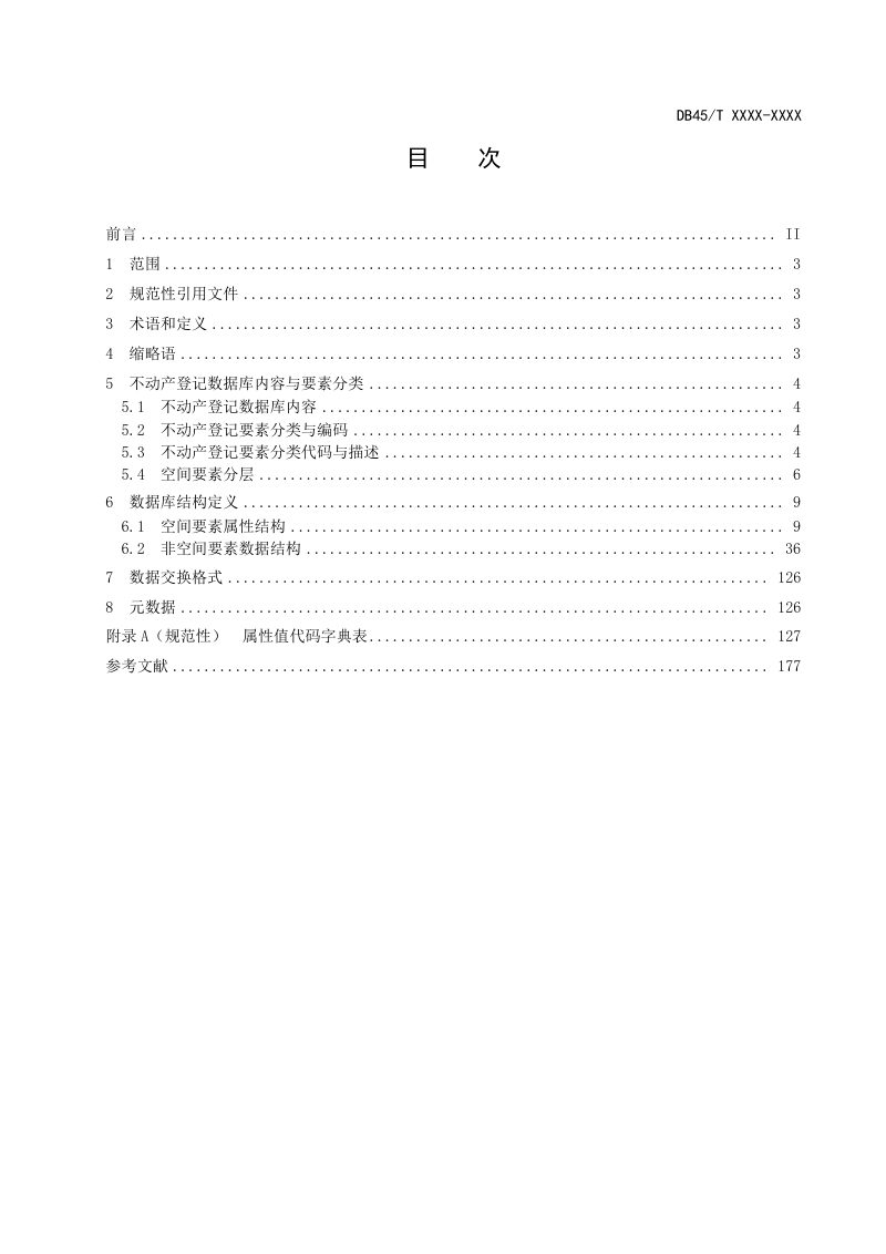 广西壮族自治区《不动产登记数据库规范》DB45/T 2828-2023第3页