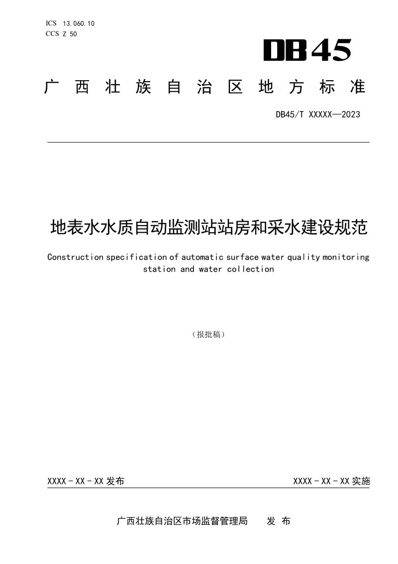 广西壮族自治区《地表水水质自动监测站站房和采水建设规范》DB45/T 2822-2023第1页
