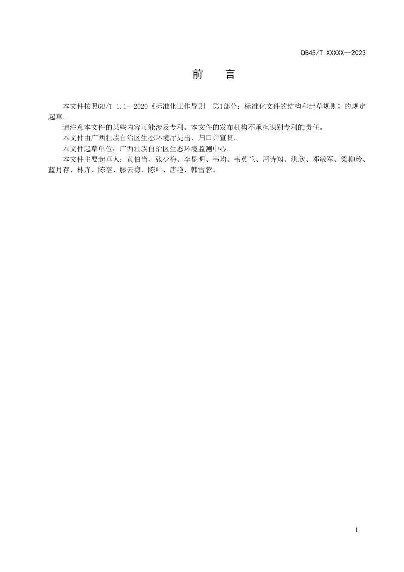 广西壮族自治区《地表水水质自动监测站站房和采水建设规范》DB45/T 2822-2023第3页