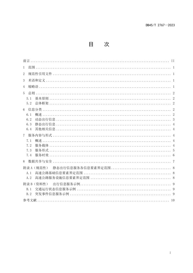 广西壮族自治区《高速公路伴随式出行信息服务技术指南》DB45/T 2767-2023第3页