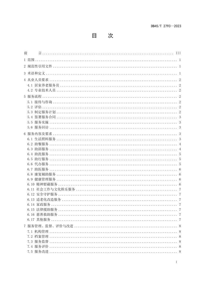 广西壮族自治区《居家养老服务管理规范》DB45/T 2793-2023第3页