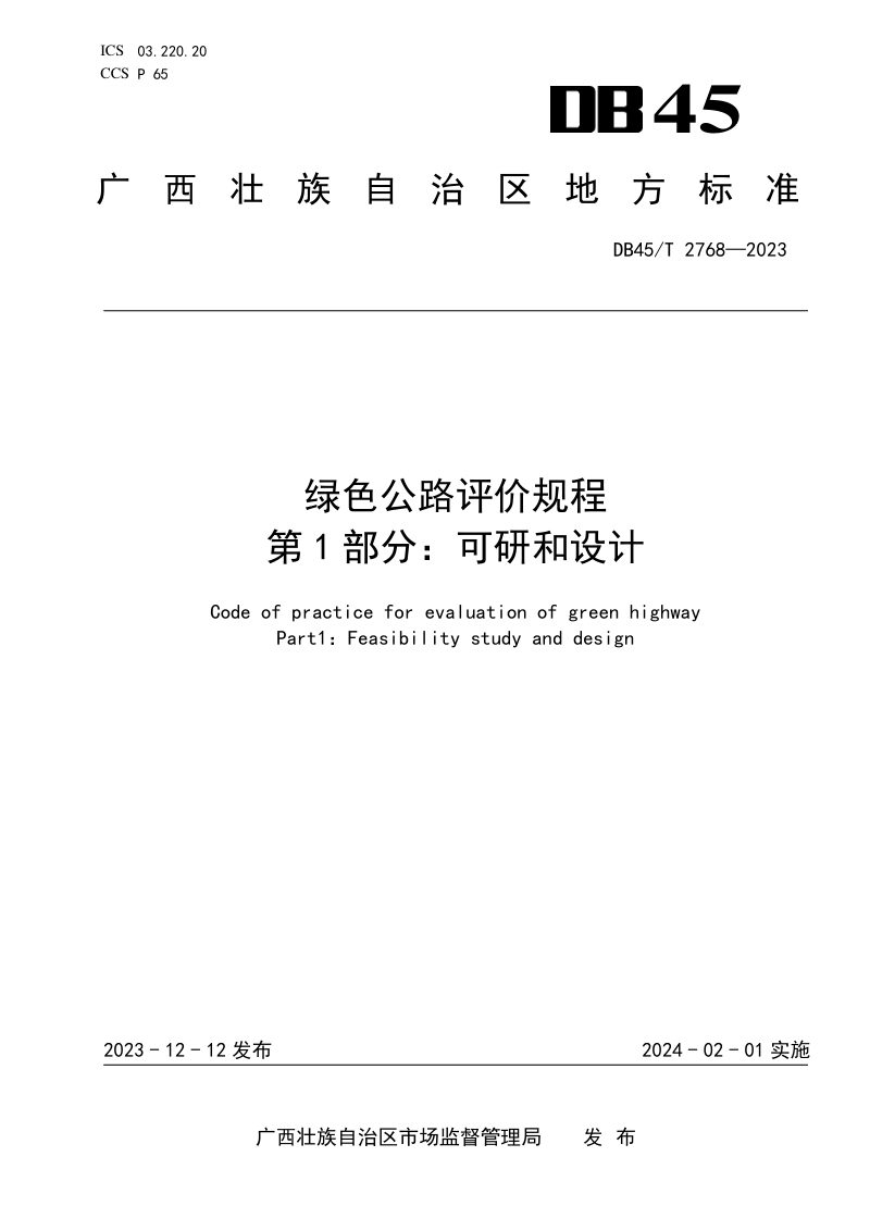 广西壮族自治区《绿色公路评价规程 第1部分：可研和设计》DB45/T 2768-2023第1页