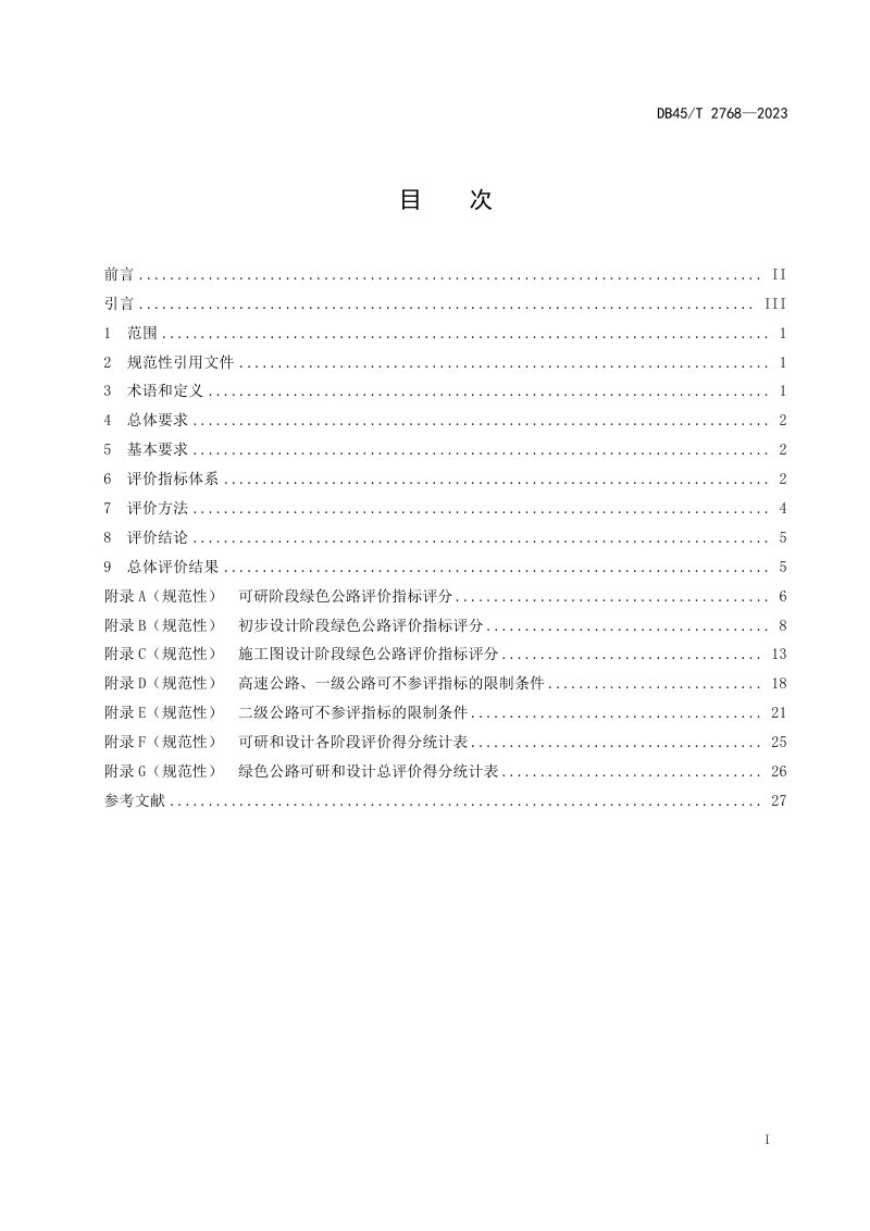 广西壮族自治区《绿色公路评价规程 第1部分：可研和设计》DB45/T 2768-2023第3页