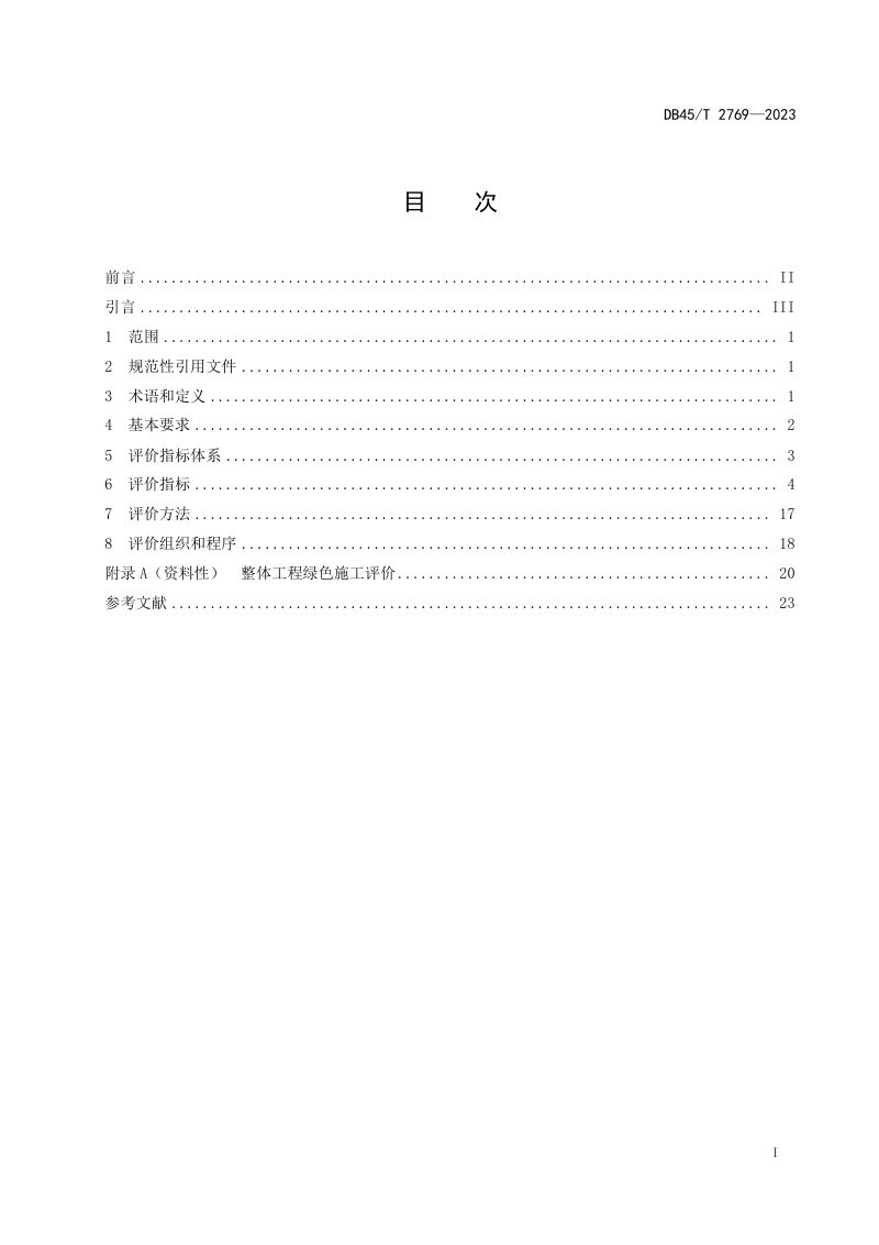 广西壮族自治区《绿色公路评价规程 第2部分：绿色施工》DB45/T 2769-2023第3页