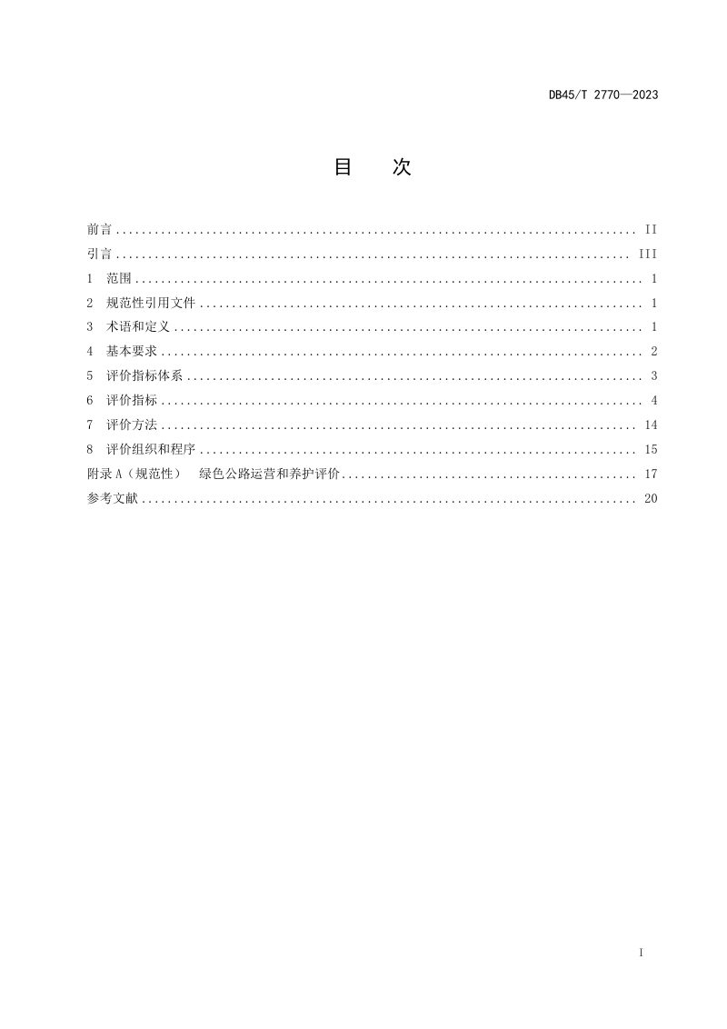 广西壮族自治区《绿色公路评价规程 第3部分：运营和养护》DB45/T 2770-2023第3页