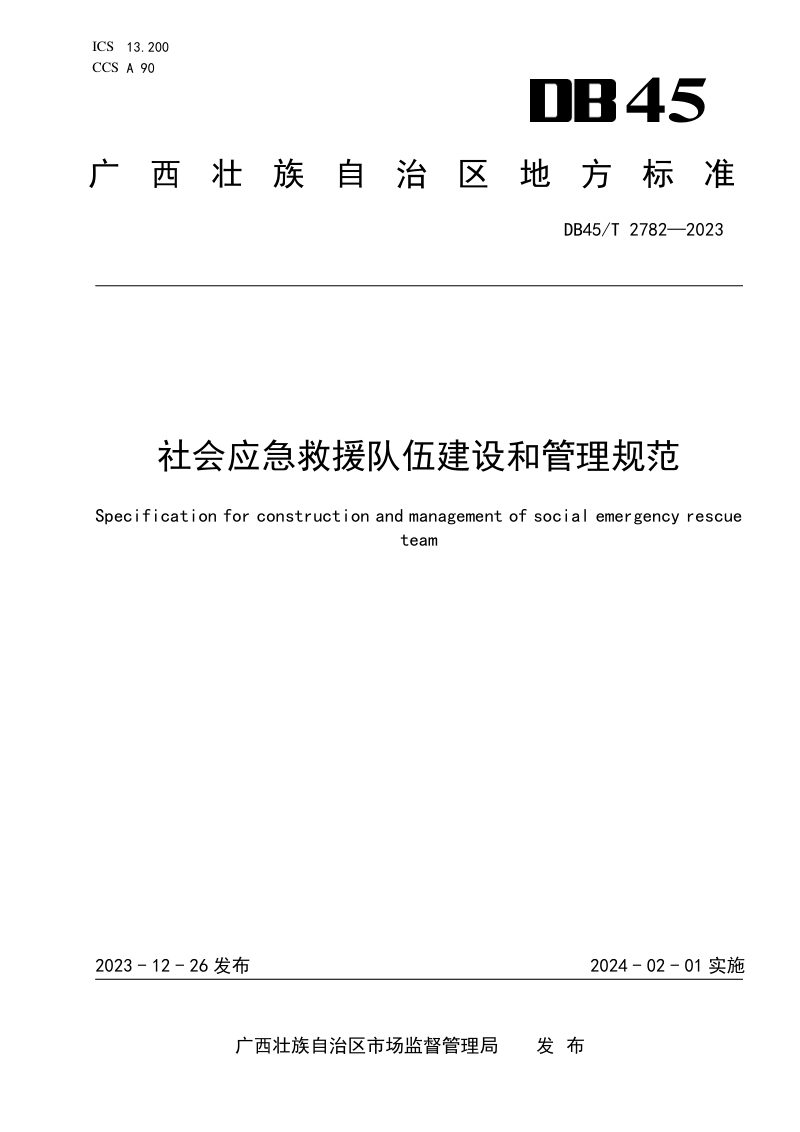 广西壮族自治区《社会应急救援队伍建设和管理规范》DB45/T 2782-2023第1页