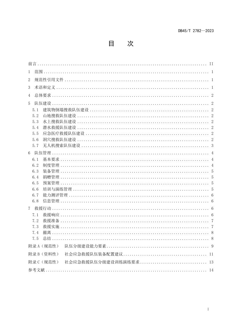 广西壮族自治区《社会应急救援队伍建设和管理规范》DB45/T 2782-2023第3页