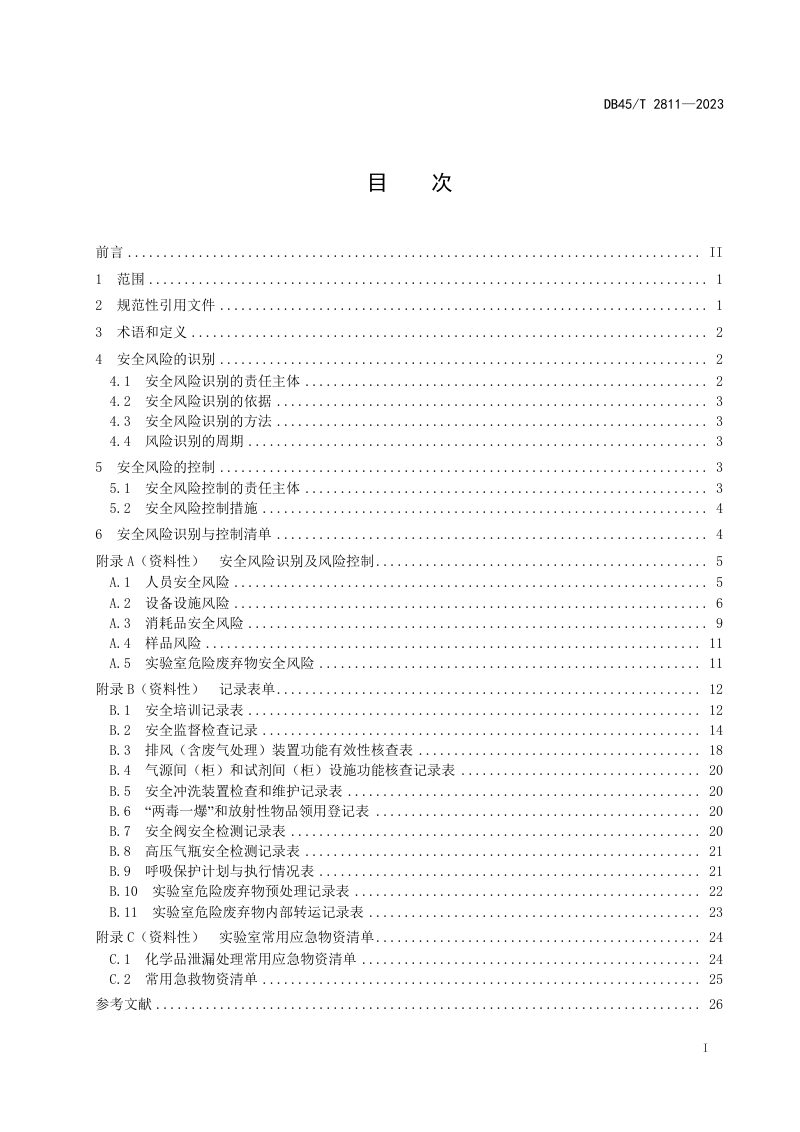 广西壮族自治区《生态环境监测实验室安全风险识别与控制指南》DB45/T 2811-2023第3页