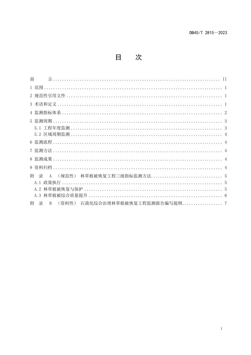 广西壮族自治区《石漠化综合治理林草植被恢复工程监测技术规程》DB45/T 2815-2023第3页