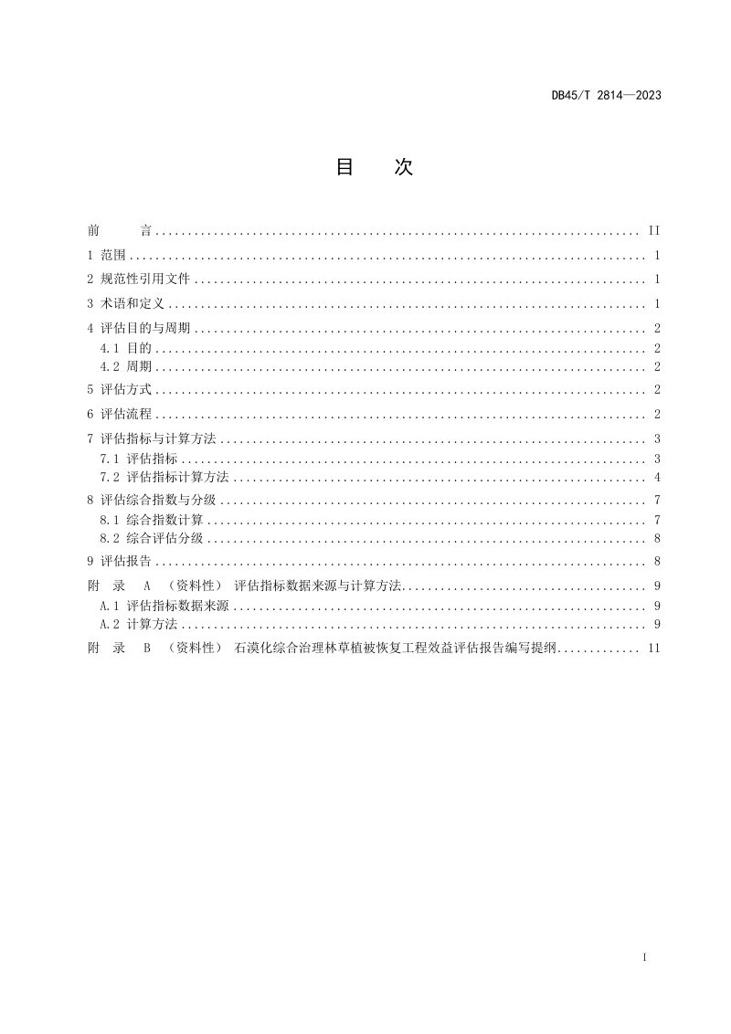 广西壮族自治区《石漠化综合治理林草植被恢复工程效益评估规程》DB45/T 2814-2023第3页