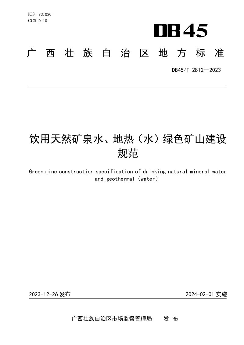 广西壮族自治区《饮用天然矿泉水、地热（水）绿色矿山建设规范》DB45/T 2812-2023第1页