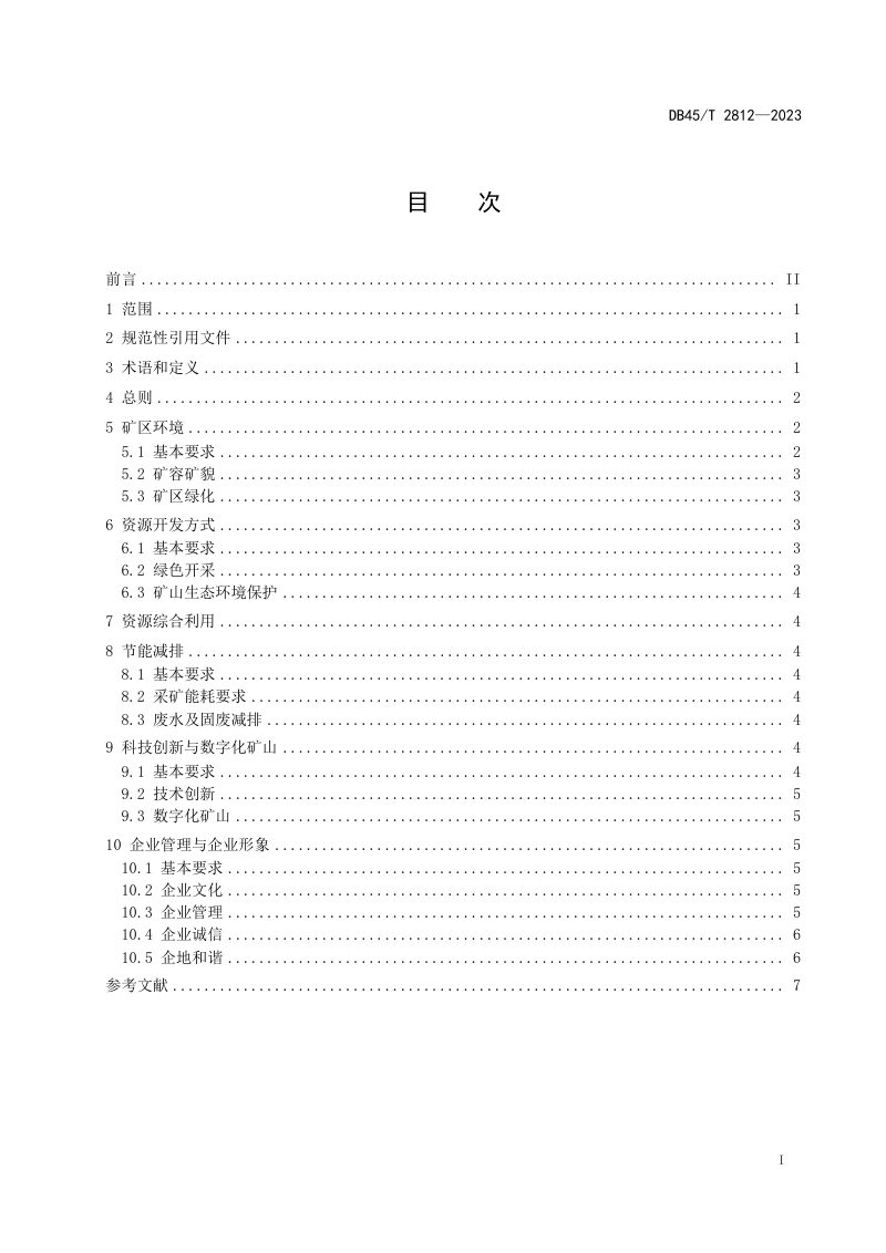 广西壮族自治区《饮用天然矿泉水、地热（水）绿色矿山建设规范》DB45/T 2812-2023第3页